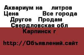 Аквариум на 40 литров › Цена ­ 6 000 - Все города Другое » Продам   . Свердловская обл.,Карпинск г.